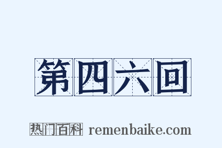 第四六回是什么意思的图片